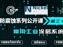 中国腐蚀与防护学会、国际镍协会、华腐隆辰腐蚀交流平台联合推出防腐蚀系列公开课第三十四讲