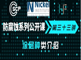 防腐蚀系列公开课第三十三讲——涂层种类介绍